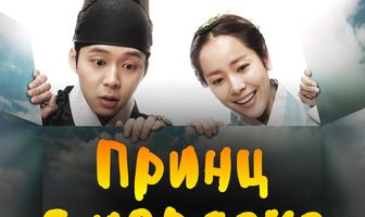Принц с чердака