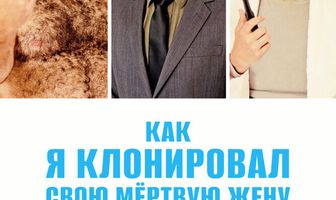 Как я клонировал свою мертвую жену