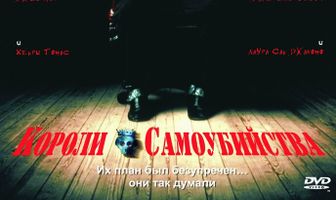 Короли самоубийства