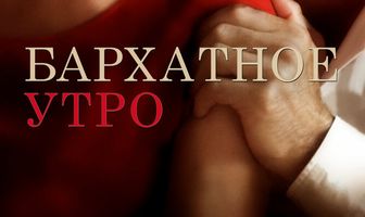 Бархатное утро