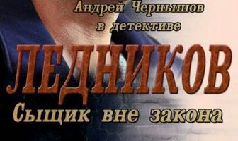Ледников