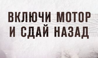 Включи мотор и сдай назад