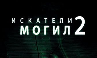 Искатели могил 2