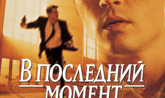 В последний момент