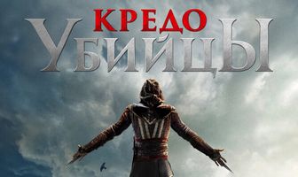 Кредо убийцы