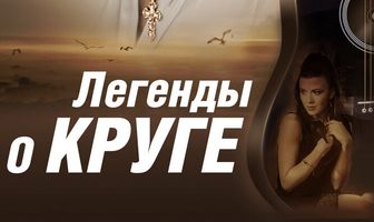 Легенды о Круге