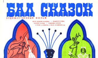 Бал сказок