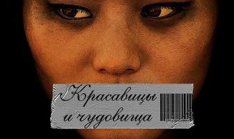 Красавицы и чудовища