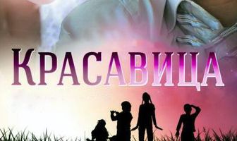 Красавица