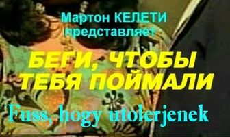 Беги, чтобы тебя поймали