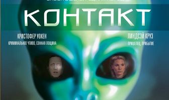 Контакт