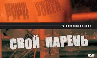 Свой парень