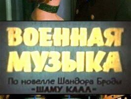 Военная музыка