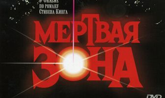 Мертвая зона