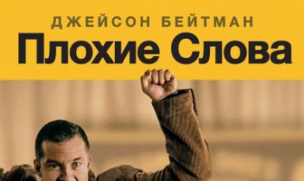 Плохие слова