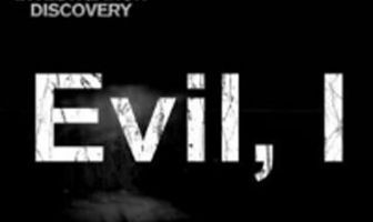 Я — это зло