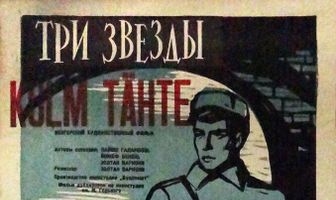 Три звезды