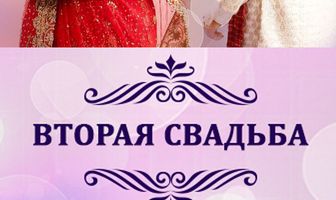 Вторая свадьба