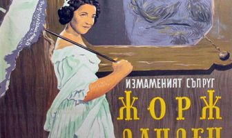 Жорж Данден, или Одураченный муж