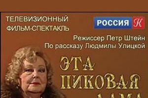 Эта пиковая дама