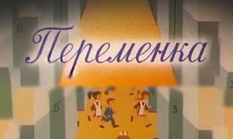 Переменка №4
