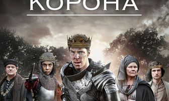 Пустая корона