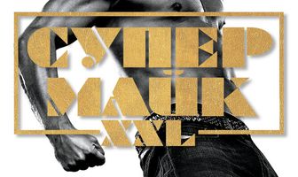 Супер Майк XXL