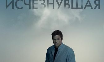 Исчезнувшая