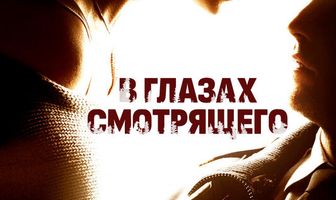 В глазах смотрящего