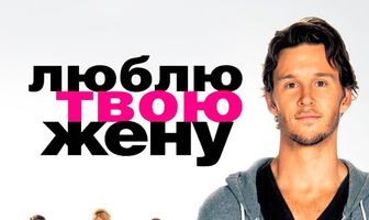 Люблю твою жену