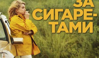 За сигаретами