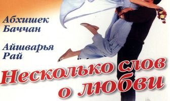 Несколько слов о любви