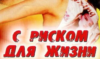 С риском для жизни