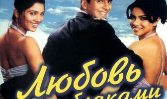 Любовь над облаками