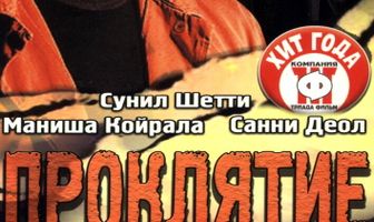 Проклятие