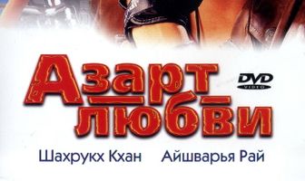Азарт любви
