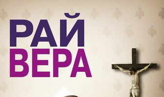 Рай: Вера