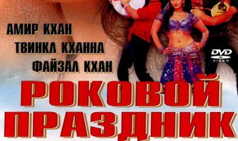 Роковой праздник