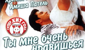 Ты мне очень нравишься