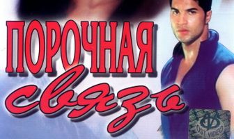 Порочная связь