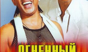 Огненный путь
