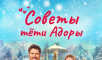 Советы тети Адоры