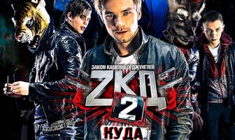 Закон каменных джунглей