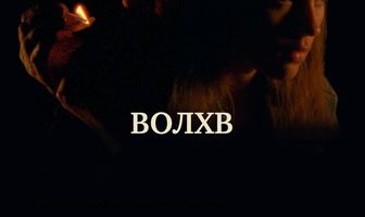 Волхв