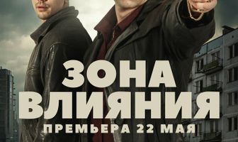 Зона влияния