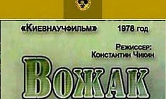 Вожак