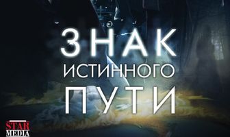 Знак истинного пути