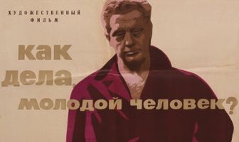 Как дела, молодой человек?