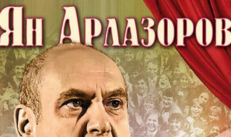 Ян Арлазоров. Между драмой и комедией
