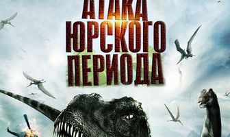 Атака Юрского периода